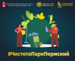 Интернет-Флешмоб  #ЧистотаПаркПермский